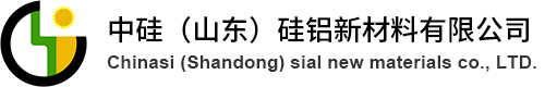 中硅（山東）硅鋁新材料有限公司